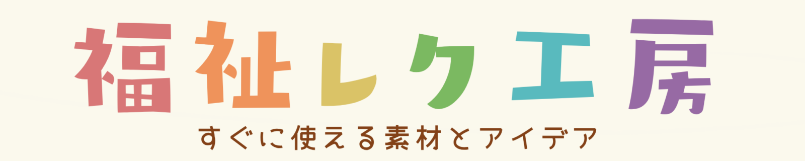 福祉レク工房